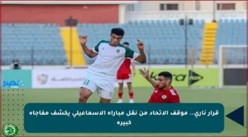 قرار ناري.. موقف الاتحاد من نقل مباراة الإسماعيلي يكشف مفاجأة كبيرة